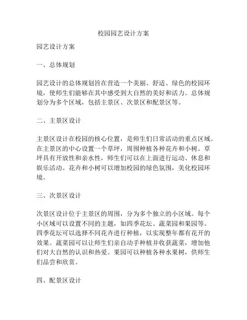 校园园艺设计方案