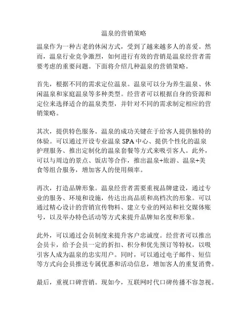 温泉的营销策略
