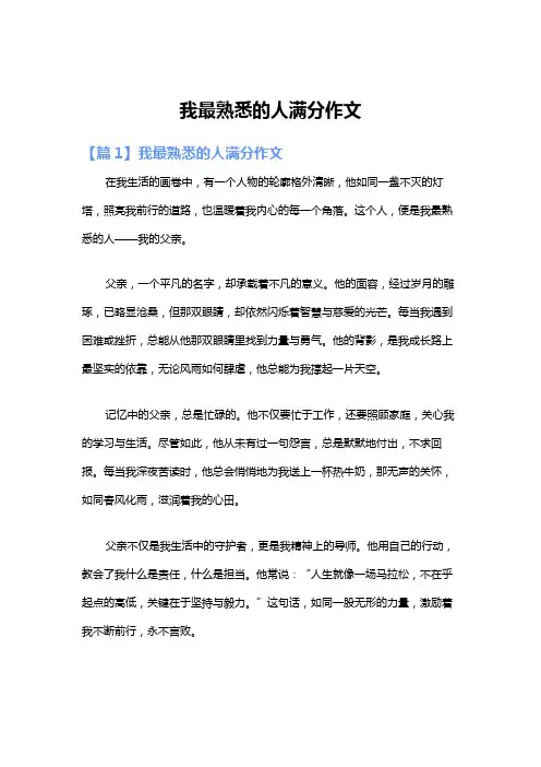我最熟悉的人满分作文