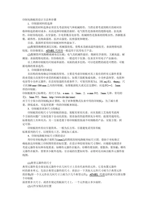 印制电路板的设计方法和步骤