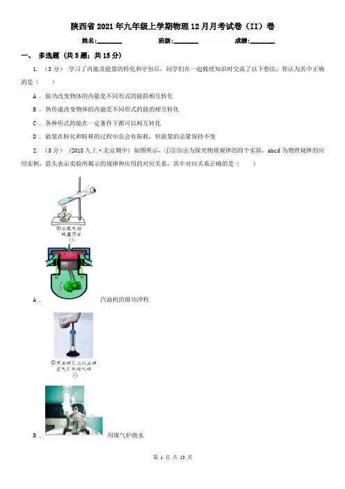 陕西省2021年九年级上学期物理12月月考试卷(II)卷