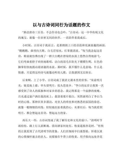 以与古诗词同行为话题的作文