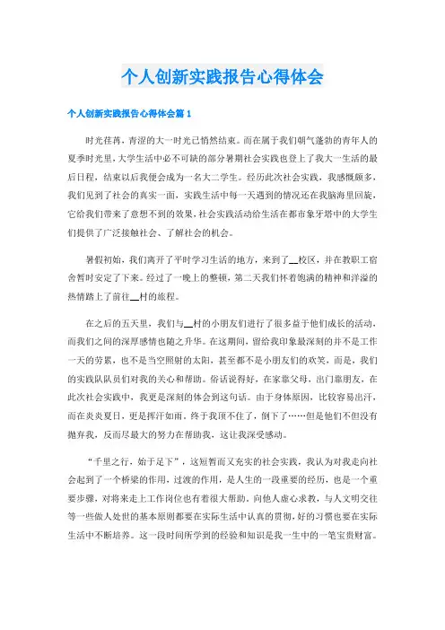个人创新实践报告心得体会