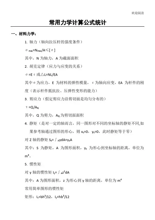 力学计算公式