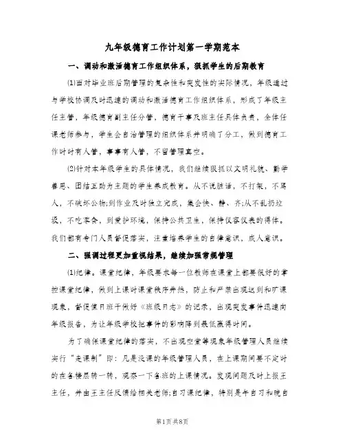 九年级德育工作计划第一学期范本(三篇)