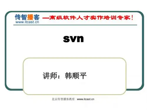 传智的svn ppt