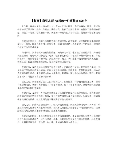 【叙事】获奖之后 快乐的一件事作文600字