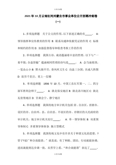 2021年10月云南红河州蒙自市事业单位公开招聘冲刺卷(一)