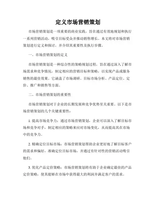 定义市场营销策划