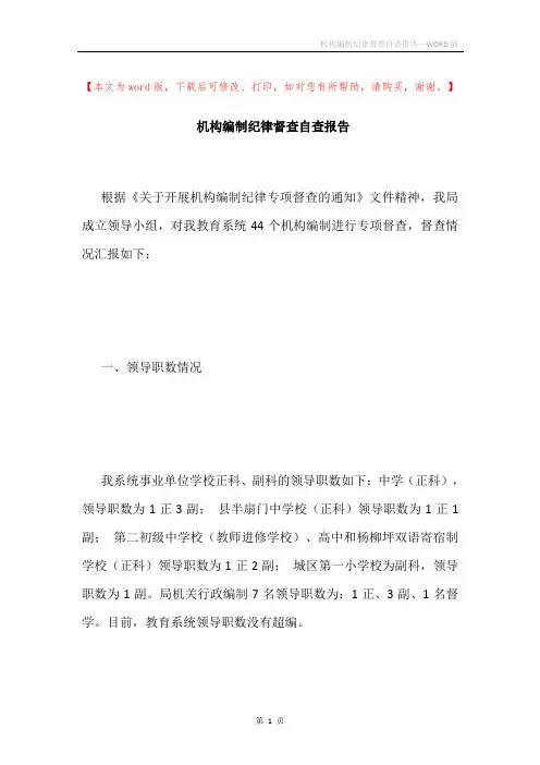 机构编制纪律督查自查报告