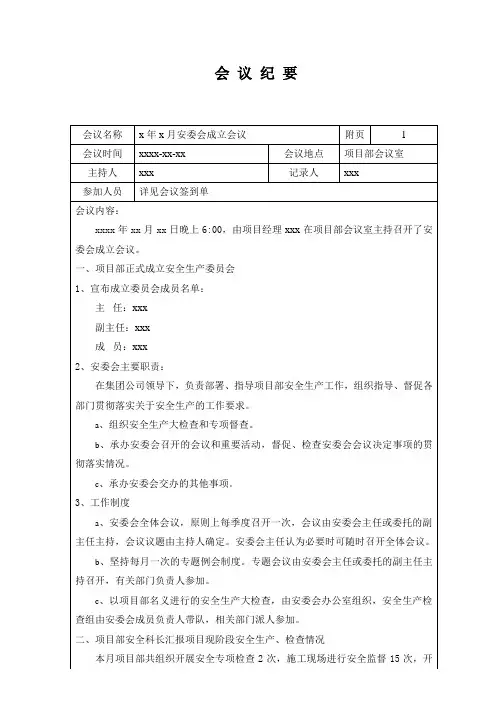 安委会成立会议纪要