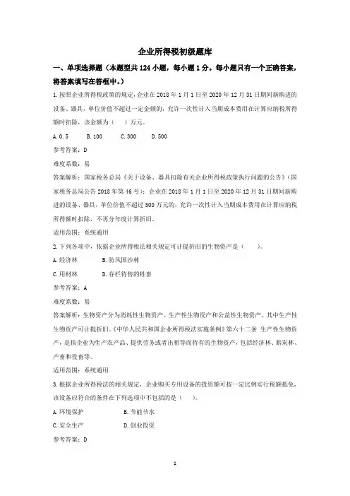 企业所得税初级题库