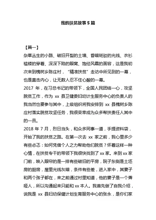 我的扶贫故事5篇