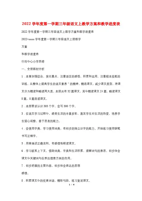 2022学年度第一学期三年级语文上教学计划和教学进度表