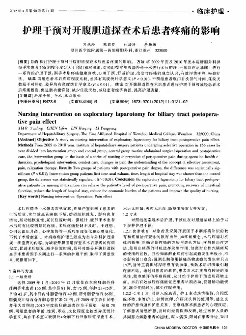 护理干预对开腹胆道探查术后患者疼痛的影响