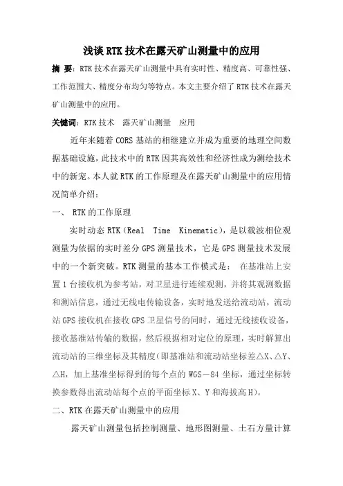 浅谈RTK技术在露天矿山测量中的应用