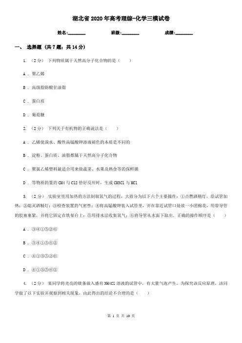 湖北省2020年高考理综-化学三模试卷