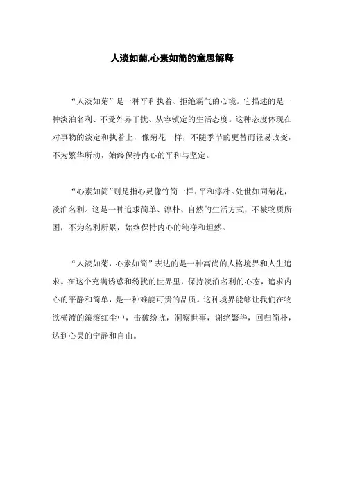 人淡如菊,心素如简的意思解释
