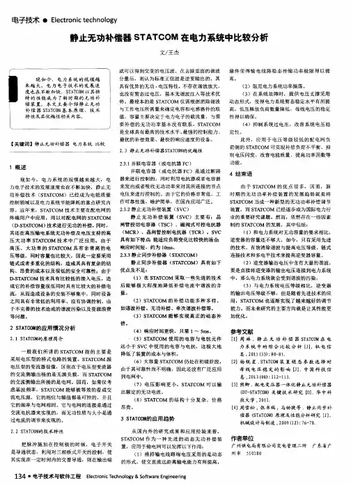 静止无功补偿器STATCOM在电力系统中比较分析