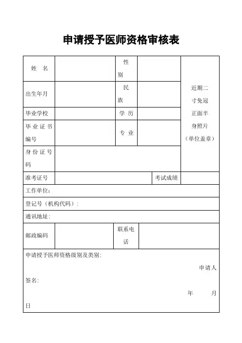 申请授予医师资格审核表