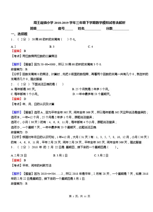 周王庙镇小学2018-2019学年三年级下学期数学模拟试卷含解析