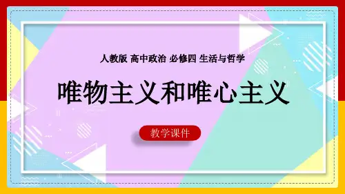 高中思想政治人教版必修四《2.2唯物主义和唯心主义》课件