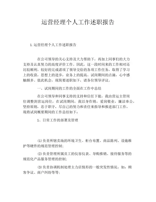 运营经理个人工作述职报告