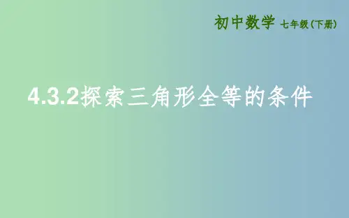 七年级数学下册第四章三角形4.3探索三角形全等的条件4.3.2探索三角形全等的条件课件新版北师大版