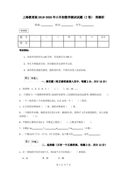 上海教育版2019-2020年小升初数学测试试题(I卷) 附解析
