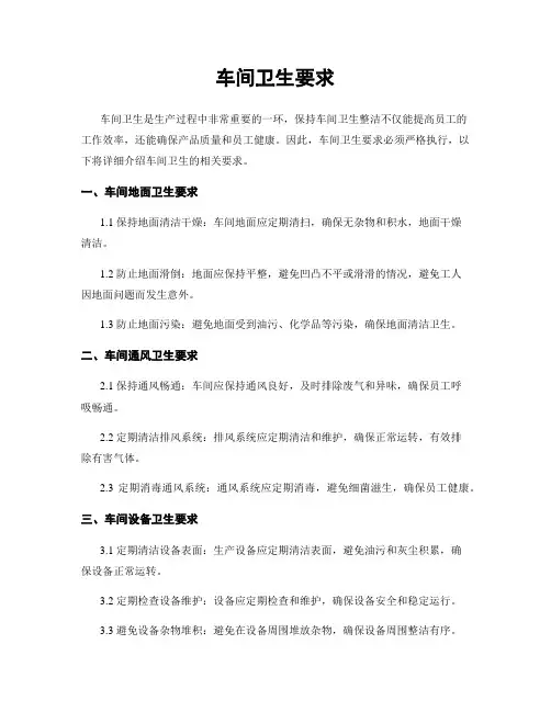 车间卫生要求