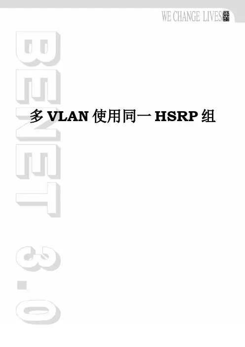 多VLAN使用同一HSRP组-V1.0