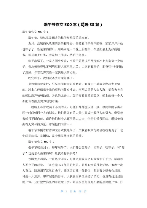 端午节作文500字（精选38篇）