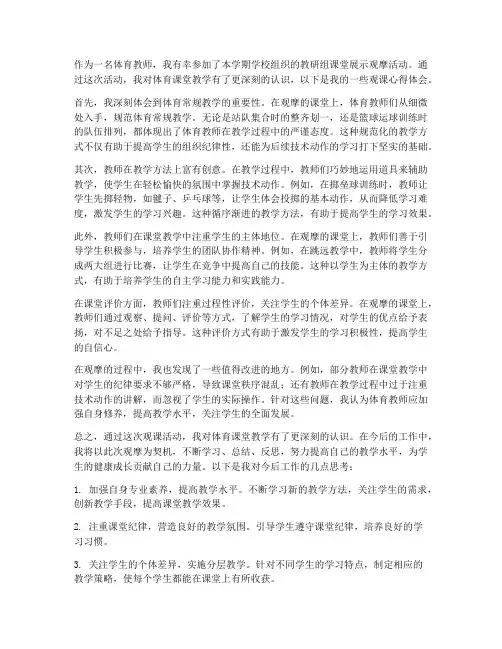 体育教师观课心得体会