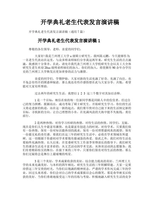 开学典礼老生代表发言演讲稿
