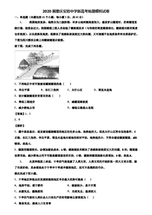 2020届重庆实验中学新高考地理模拟试卷含解析