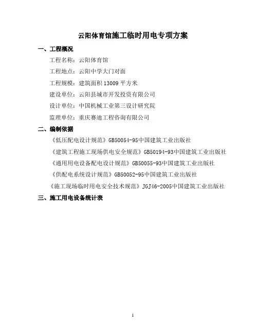 云阳体育馆施工临电方案