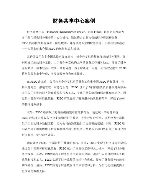 财务共享中心案例