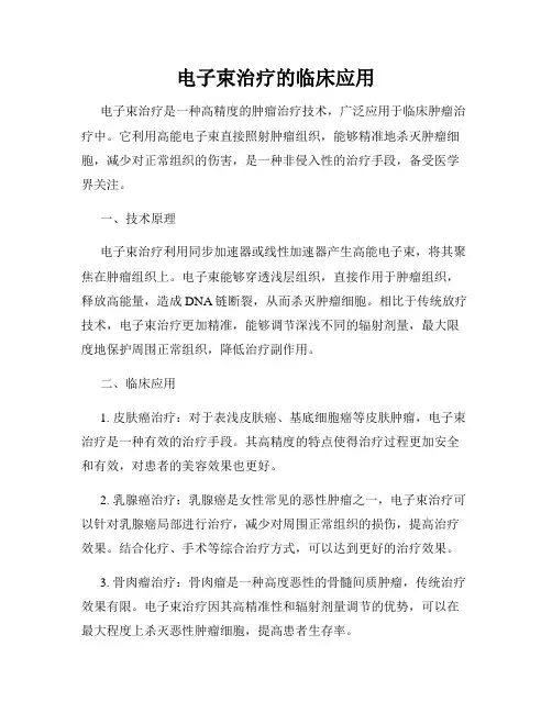 电子束治疗的临床应用