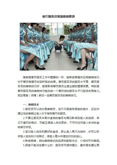餐厅服务员现场推销要领