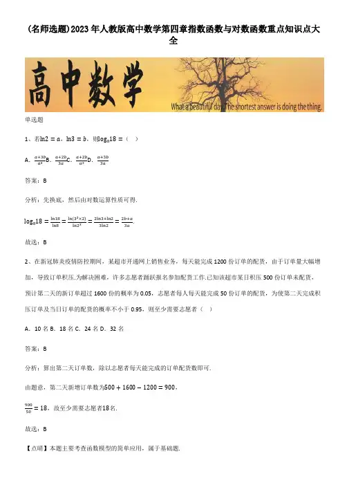 2023年人教版高中数学第四章指数函数与对数函数重点知识点大全
