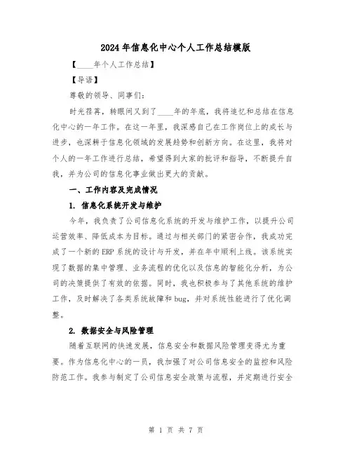 2024年信息化中心个人工作总结模版（3篇）