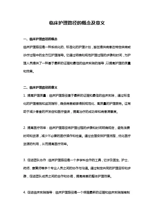 临床护理路径的概念及意义