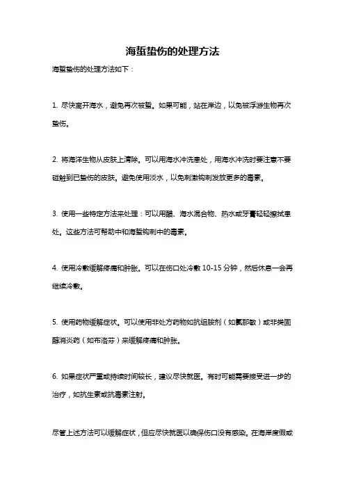 海蜇蛰伤的处理方法