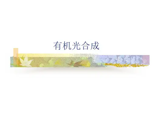 有机光合成