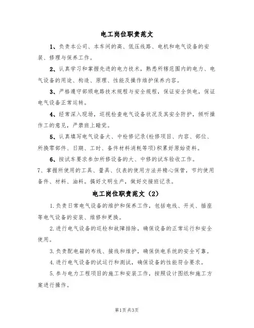 电工岗位职责范文(3篇)