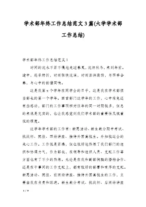 学术部年终工作总结范文3篇(大学学术部工作总结)