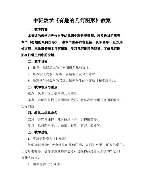中班数学《有趣的几何图形》教案