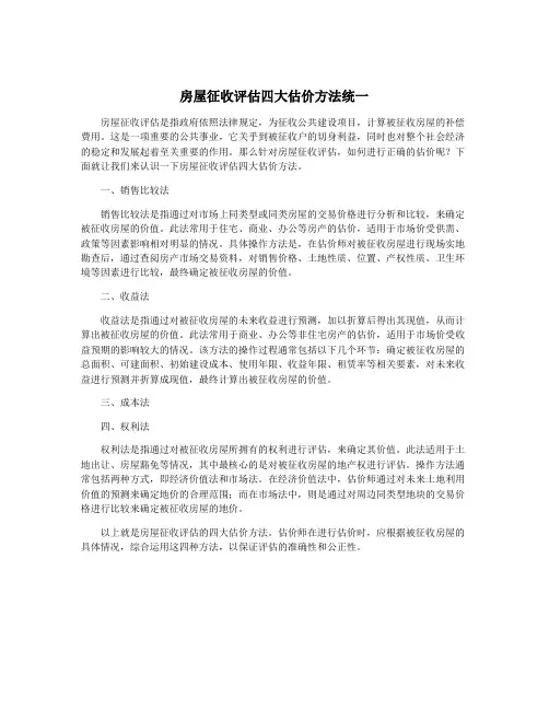 房屋征收评估四大估价方法统一