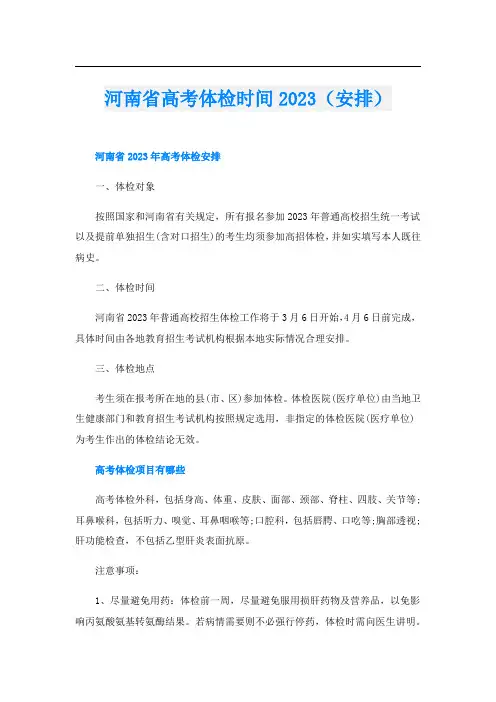 河南省高考体检时间2023(安排)