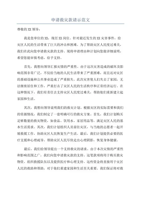申请救灾款请示范文